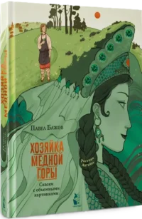 Хозяйка Медной горы — Детская художественная литература