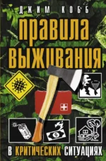 Правила выживания в критических ситуациях. Джим Кобб