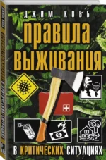 Правила выживания в критических ситуациях — изображение 2