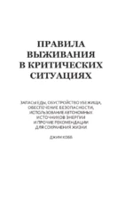 Правила выживания в критических ситуациях — изображение 5