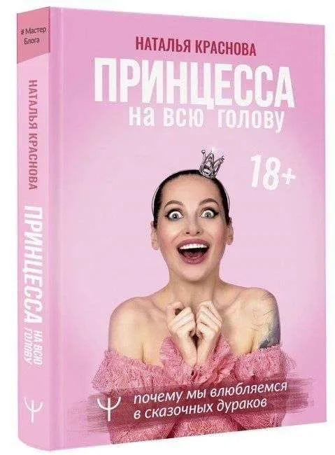 9785171371920_0.webp Принцесса на всю голову. Почему мы влюбляемся в сказочных дураков. КРАСНОВА Н.