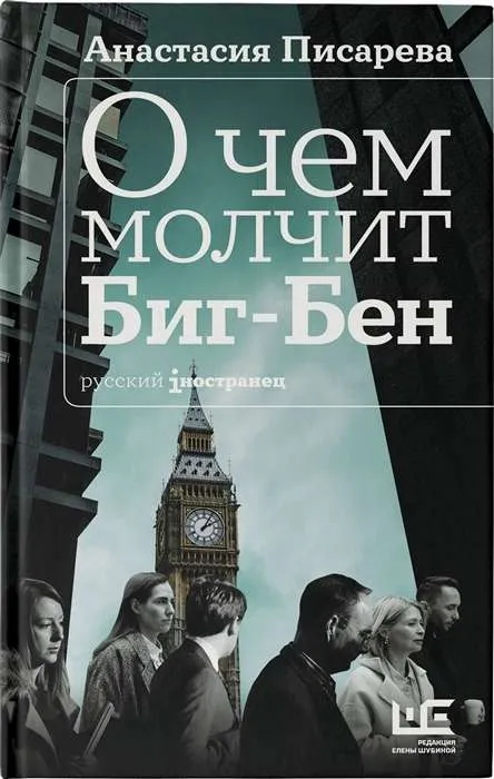 9785171372330_0.webp О чём молчит Биг-Бен. ПИСАРЕВА А.А.