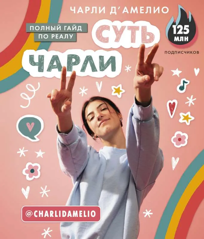 9785171372361_0.webp Суть Чарли. Полный гайд по реалу. ДАМЕЛИО Ч.