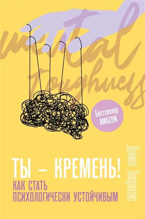 9785171372453_0.webp Ты - кремень! Как стать психологически устойчивым. ЗАХАРИАДИС Д.
