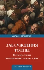 Заблуждения толпы. Уильям Бернстайн