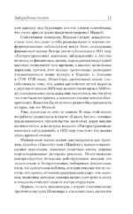 Заблуждения толпы — изображение 7