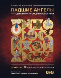 Падшие ангелы. Демонология средневековой Руси. Дмитрий Антонов