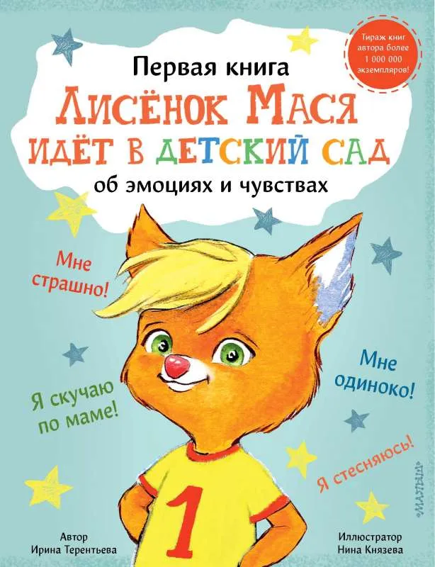 9785171372552_0.webp Лисенок Мася идет в детский сад. ТЕРЕНТЬЕВА И.