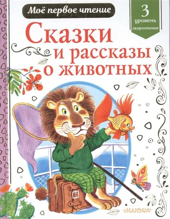 9785171372569_0.webp Сказки и рассказы о животных. КОВАЛЬ Ю.И., ПАУСТОВСКИЙ К.Г.