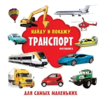 Транспорт. Фотокнига. ДМИТРИЕВА В.Г.