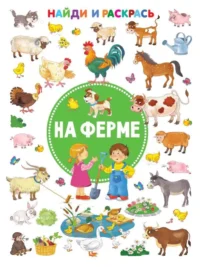 На ферме. ДМИТРИЕВА В.Г.