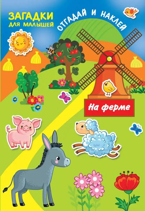 9785171372651_0.webp На ферме. ДМИТРИЕВА В.Г.