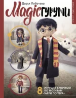 MAGICгуруми. 8 игрушек крючком по мотивам Гарри Поттера. Проект амигуруми. Дарья Лобачева
