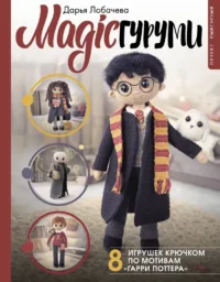 MAGICгуруми. 8 игрушек крючком по мотивам Гарри Поттера. Проект амигуруми. Дарья Лобачева
