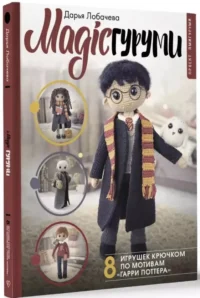 MAGICгуруми. 8 игрушек крючком по мотивам Гарри Поттера. Проект амигуруми — Рукоделие