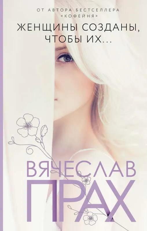 9785171372927_0.webp Женщины созданы, чтобы их.... ПРАХ В.