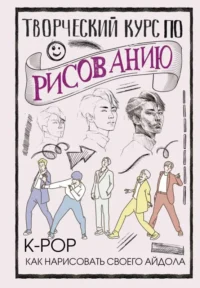 Творческий курс по рисованию. K-pop: как нарисовать своего айдола. ЮН Д.