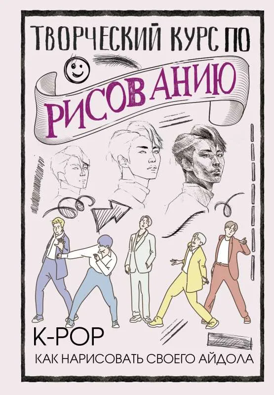 9785171373061_0.webp Творческий курс по рисованию. K-pop: как нарисовать своего айдола. ЮН Д.