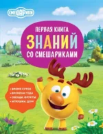 Первая книга знаний со Смешариками. ШЕВЧУК И.М.