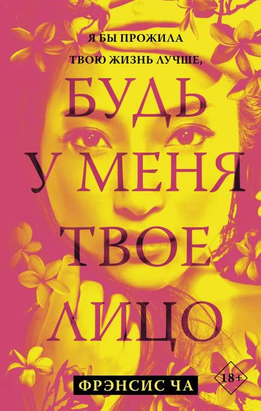 9785171373368_0.webp Будь у меня твое лицо. ЧА ФРЭНСИС