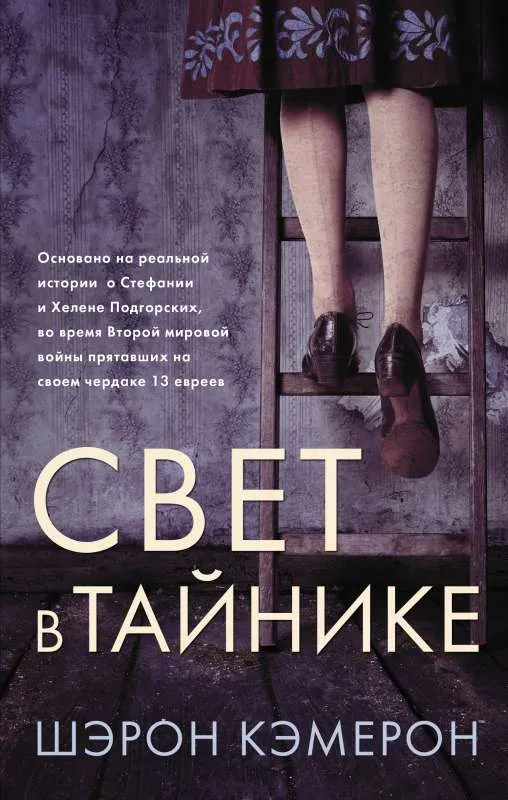 9785171373375_0.webp Свет в тайнике. КЭМЕРОН Ш.