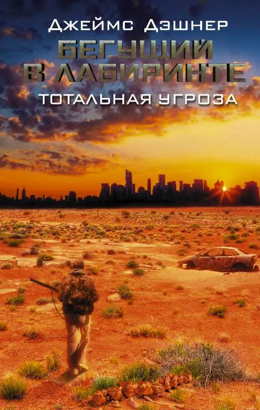 9785171373474_0.webp Бегущий в Лабиринте. Тотальная угроза. ДЭШНЕР ДЖЕЙМС