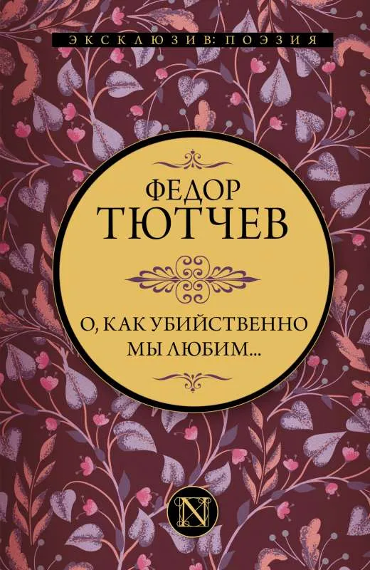 9785171373511_0.webp О, как убийственно мы любим.... ТЮТЧЕВ Ф.И.