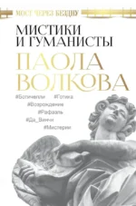 Мост через Бездну. Мистики и гуманисты. Паола Волкова