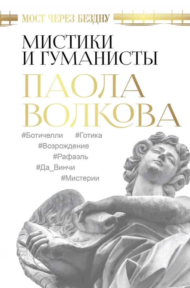 9785171373627_0.webp Мост через Бездну. Мистики и гуманисты. Паола Волкова