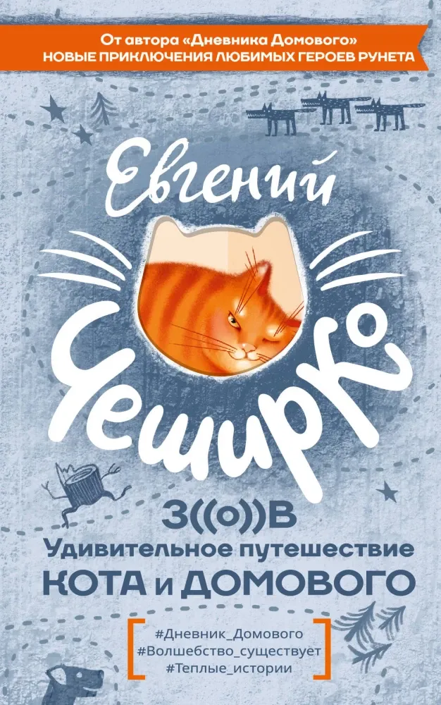 9785171373757_0.webp Зов. Удивительное путешествие Кота и Домового. Чеширко Евгений