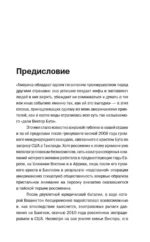 Виктор Бут. Подлинная история оружейного барона — изображение 8
