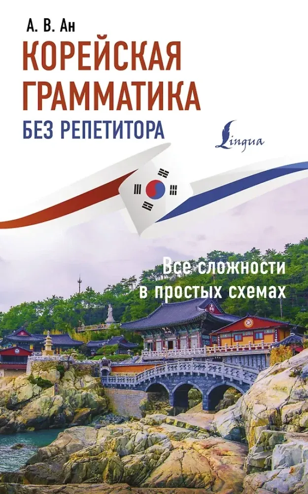 9785171374310_0.webp Корейская грамматика без репетитора. Все сложности в простых схемах. Александр Ан