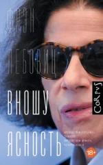 Вношу ясность. Фрэн Лебовиц