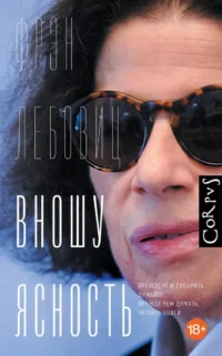 Вношу ясность. Фрэн Лебовиц
