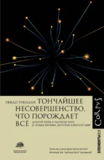 Тончайшее несовершенство, что порождает все. Гвидо Тонелли