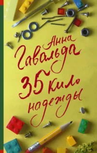 35 кило надежды. ГАВАЛЬДА А.