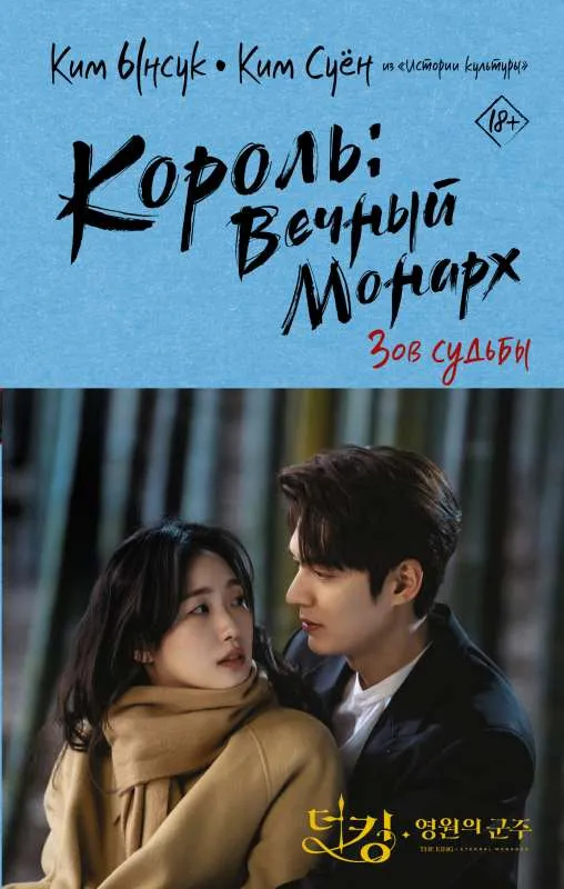 9785171374532_0.webp Король: Вечный монарх. Зов судьбы. СУЁН К., ЫНСУК К.
