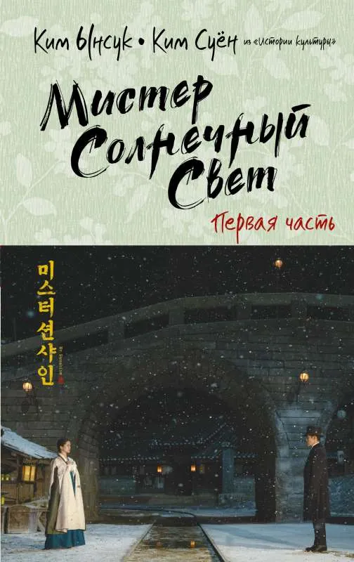 9785171374556_0.webp Мистер Солнечный Свет. Первая часть. СУЁН К., ЫНСУК К.