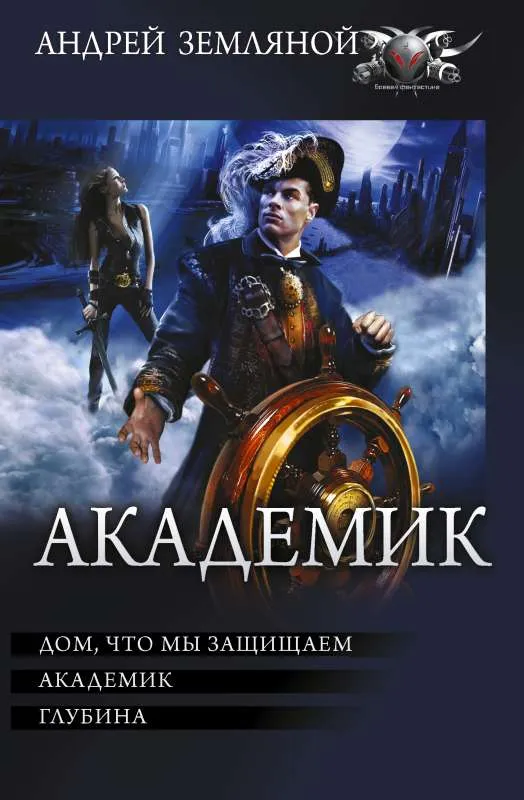 9785171374921_0.webp Академик. ЗЕМЛЯНОЙ А.