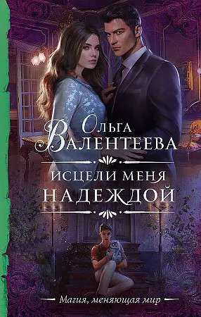 9785171375546_0.webp Исцели меня надеждой. ВАЛЕНТЕЕВА О.А.