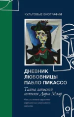 Тайна записной книжки Доры Маар. Дневник любовницы Пабло Пикассо. Бриджит Бенкемун