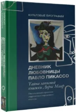 Тайна записной книжки Доры Маар. Дневник любовницы Пабло Пикассо — изображение 2
