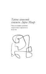 Тайна записной книжки Доры Маар. Дневник любовницы Пабло Пикассо — изображение 5