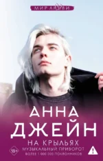 На крыльях. Музыкальный приворот. Анна Джейн