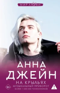 На крыльях. Музыкальный приворот. Анна Джейн