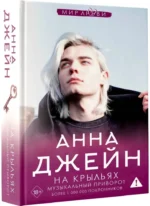 На крыльях. Музыкальный приворот — изображение 2