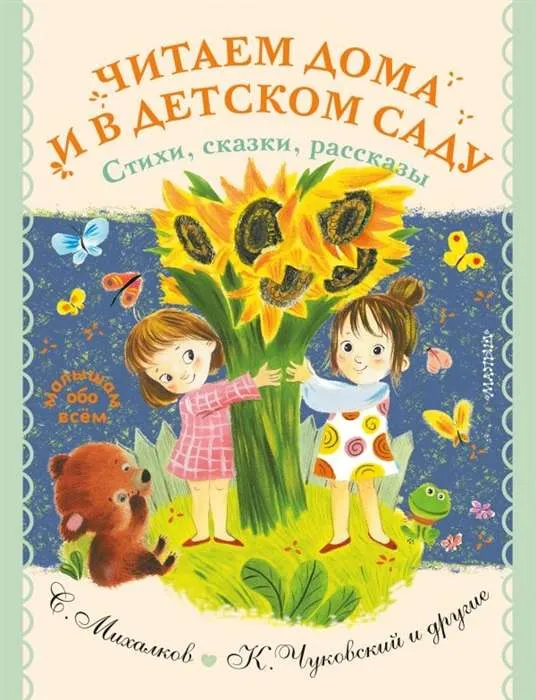 9785171375911_0.webp Читаем дома и в детском саду. Стихи, сказки, рассказы. МАРШАК С.Я., УСПЕНСКИЙ Э.Н.