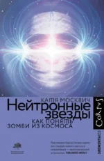 Нейтронные звезды. Катя Москвич