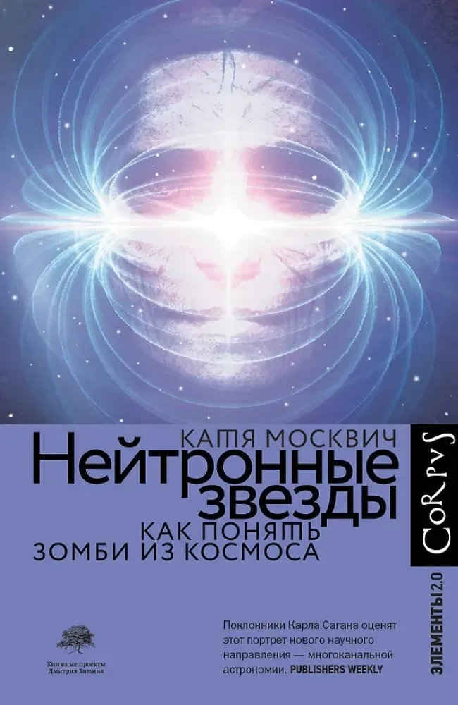 9785171376024_0.webp Нейтронные звезды. Катя Москвич