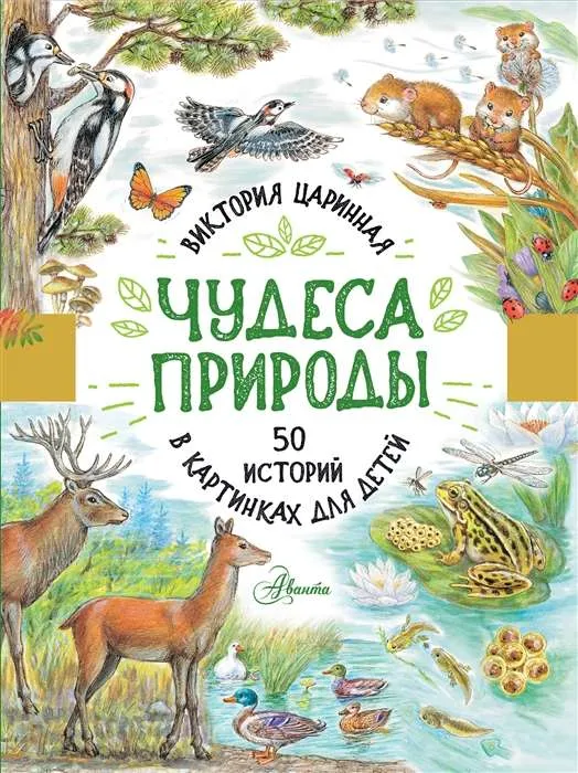 9785171376604_0.webp Чудеса природы. 50 историй в картинках для детей. ЦАРИННАЯ В.А.